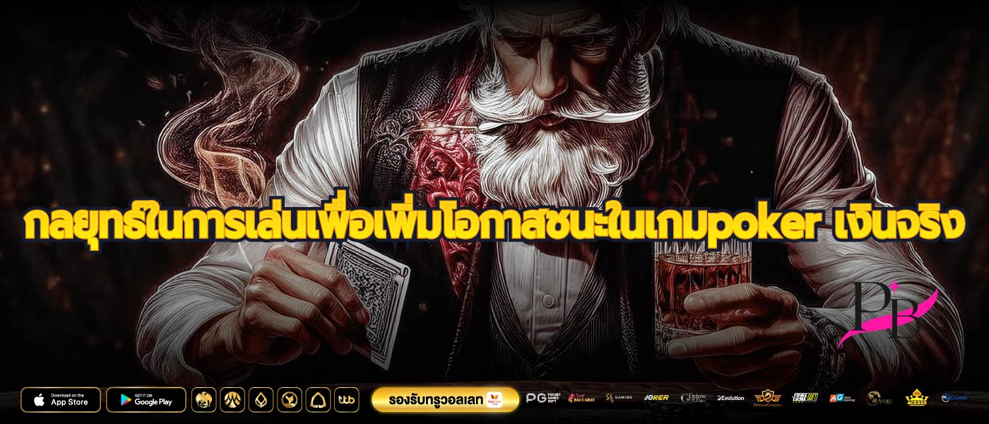 กลยุทธ์ในการเล่นเพื่อเพิ่มโอกาสชนะในเกมpoker เงินจริง