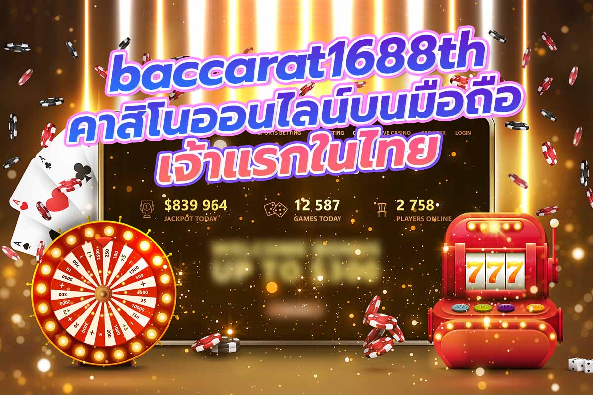 baccarat1688th คาสิโนออนไลน์บนมือถือ เจ้าแรกในไทย