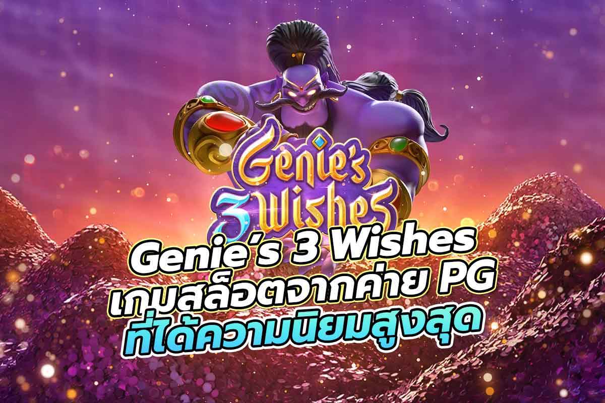 Genie’s 3 Wishes เกมสล็อตจากค่าย PG ที่ได้ความนิยมสูงสุด