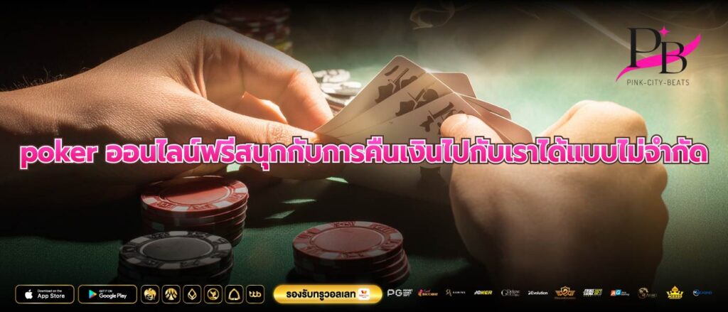 poker ออนไลน์ฟรีสนุกกับการคืนเงินไปกับเราได้แบบไม่จำกัด