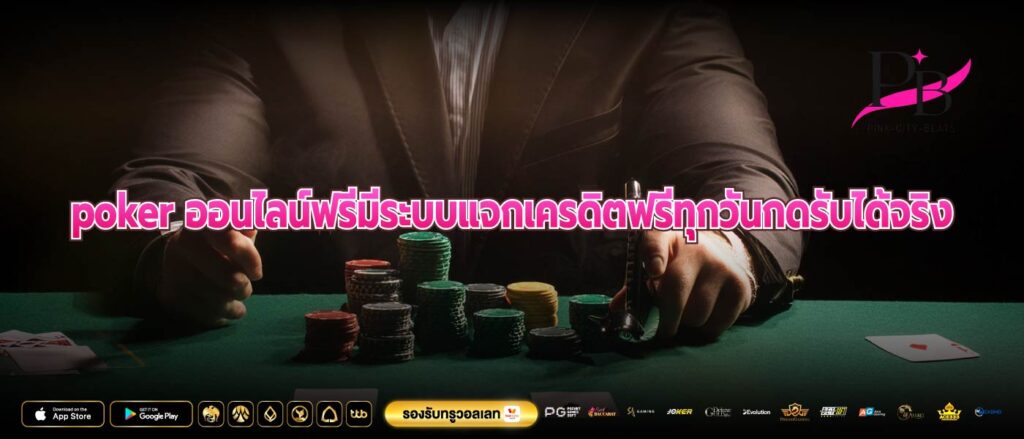 poker ออนไลน์ฟรีมีระบบแจกเครดิตฟรีทุกวันกดรับได้จริง