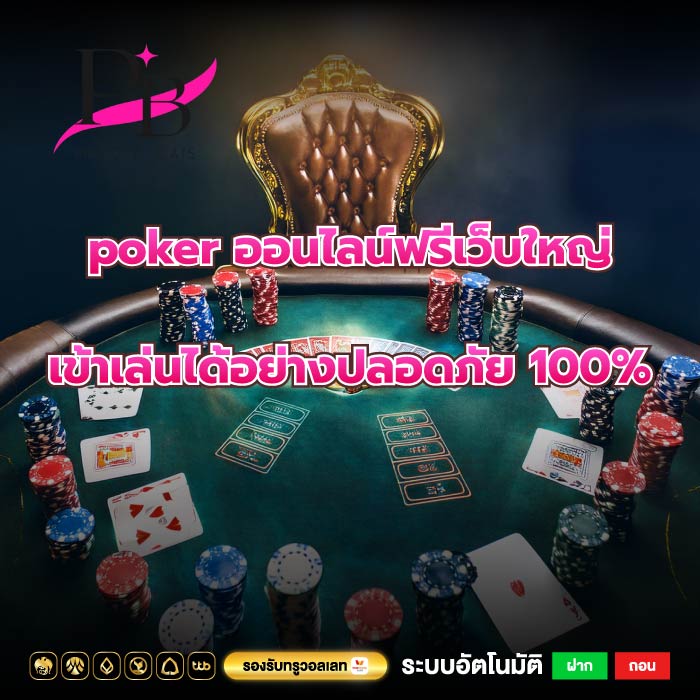 poker ออนไลน์ฟรีเว็บใหญ่เข้าเล่นได้อย่างปลอดภัย 100%