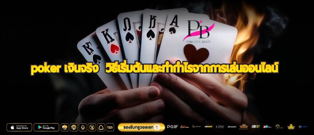 poker เงินจริง วิธีเริ่มต้นและทำกำไรจากการเล่นออนไลน์