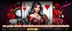 เกม poker เงินจริง เข้ามาฝึกทักษะสามารถเล่นจนพอใจและรับเงินจริง